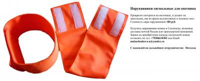 Прикрепленное изображение: Нарукавники2 — копия.jpg