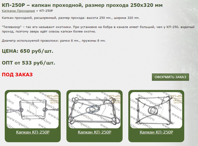 Капкан проходной КП-250 (бобр, барсук, выдра, рысь, песец, енотовидная собака) (Арт. RS46683)